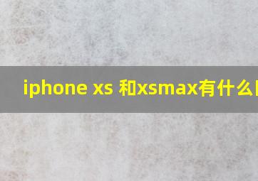 iphone xs 和xsmax有什么区别